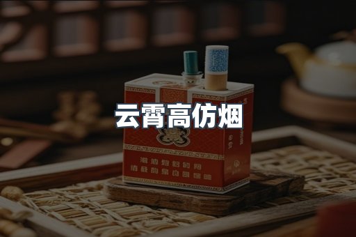 云霄高仿烟
