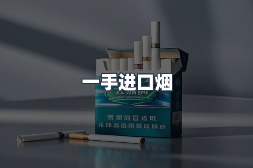 一手进口烟