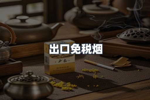 出口免税烟
