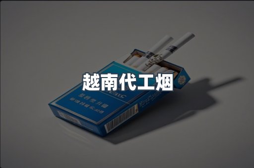 越南代工烟